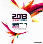 美在东华 2013艺术类作品精选