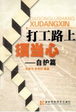 打工路上须当心！ 自护篇
