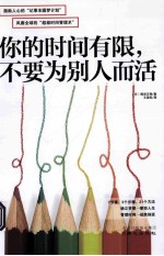 你的时间有限,不要为别人而活
