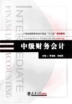 中级财务会计