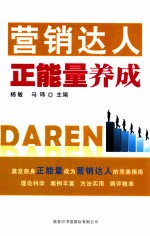 营销达人正能量养成
