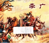 李广