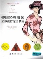 美国经典服装立体裁剪完全教程(原书第5版)