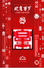 欢度百岁 江苏长寿老人风采