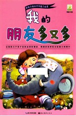 好孩子成长行为能力必读绘本 我的朋友多又多