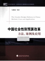 中国社会性别预算改革 方法、案例及应用