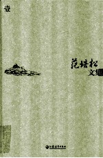 范培松文集 1