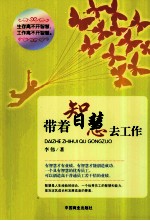 带着智慧去工作