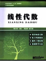 普通高等教育“十二五”规划教材 线性代数