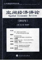 空间经济评论 2012年