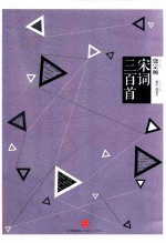 中信国学大典丛书 宋词三百首