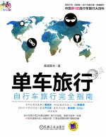 单车旅行·自行车旅行完全指南