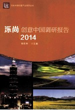 泺尚·创意中国调研报告 2014