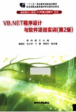 VB.NET程序设计与软件项目实训 第2版