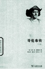 哥伦布传 下