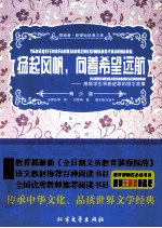 扬起风帆,向着希望远航 激励学生积极进取的励志故事 青少版