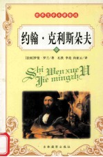 世界文学名著精选 约翰·克里斯多夫 中