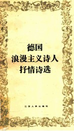 德国浪漫主义诗人抒情诗选