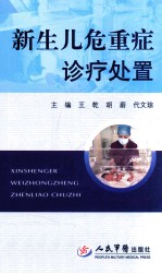 新生儿危重症诊疗处置