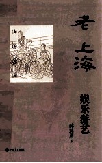 老上海娱乐游艺