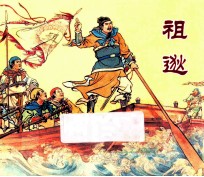 祖逖