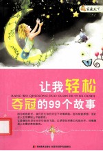 让我轻松夺冠的99个故事