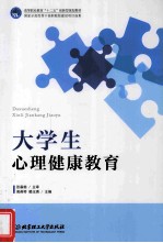 大学生心理健康教育