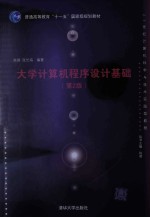 大学计算机程序设计基础 第2版