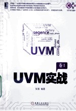UVM实战 卷1