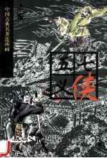 七侠五义 上