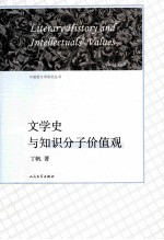 文学史与知识分子价值观