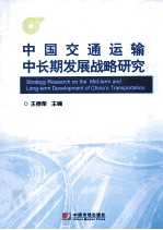 中国交通运输中长期发展战略研究