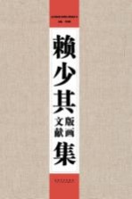 赖少其版画文献集