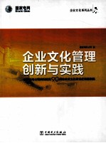 企业文化管理创新与实践 国家电网各司庆祝建党90周年企业文化建设优秀案例集