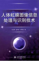 人体虹膜图像信息处理与识别技术
