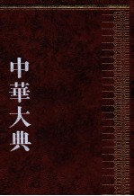 中华大典 天文典 1