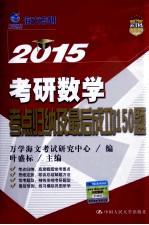 2015考研数学考点归纳及最后成功150题