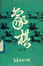 《成都棋苑》象棋 20