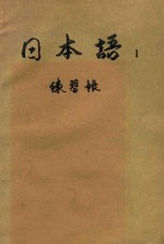 日本语 1 练习帐
