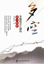 多空 笑傲股市江湖的独门秘籍