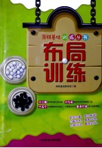 围棋基础训练丛书 布局训练