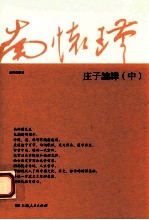 庄子南华 中 第2版