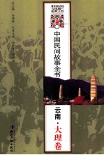 中国民间故事全书 云南·大理卷