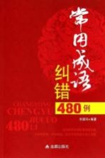 常用成语纠错480例
