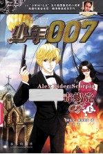 少年007系列 毒蝎党 上