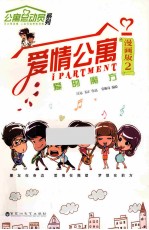爱情公寓 漫画版 2 爱的魔方