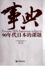 事典 90年代日本的课题