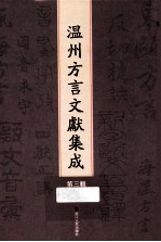 温州方言文献集成 第3辑