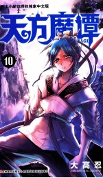 天方魔谭MAGI 10