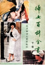 妇女百科全书 下